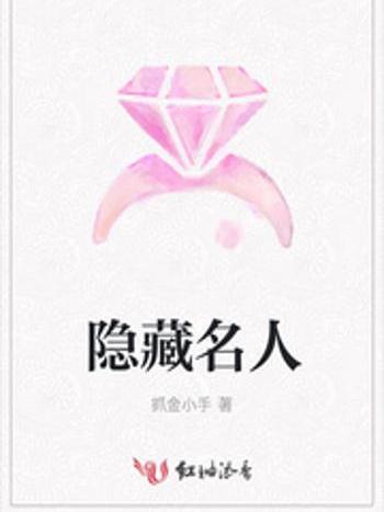 隱藏名人 隱藏名人