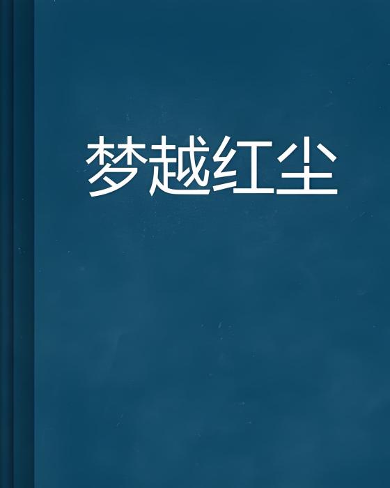 夢越紅塵 夢越紅塵