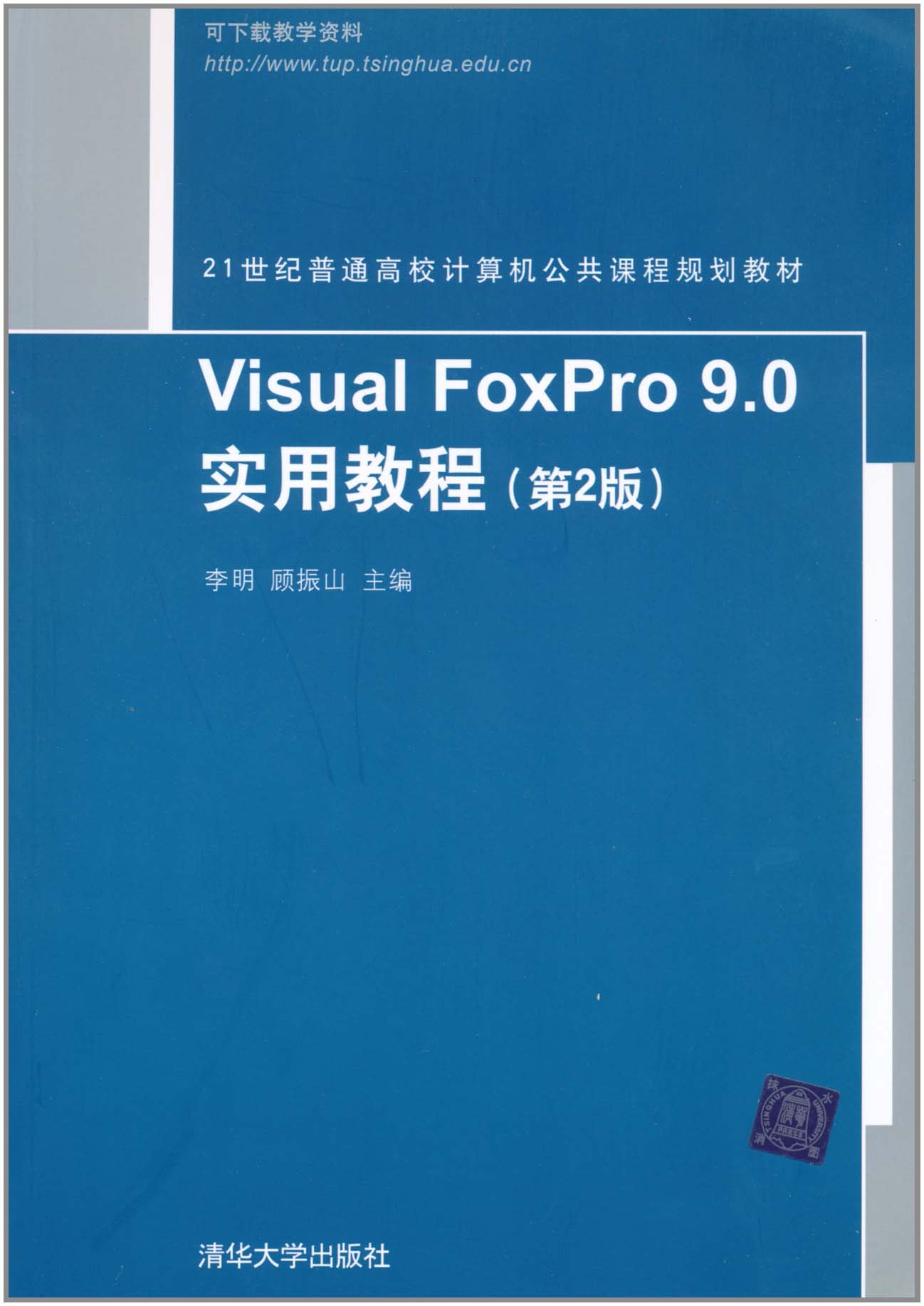 Visual FoxPro 9.0實用教程（第2版）