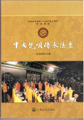 《中國梵唄傳承法要》著作封面圖片
