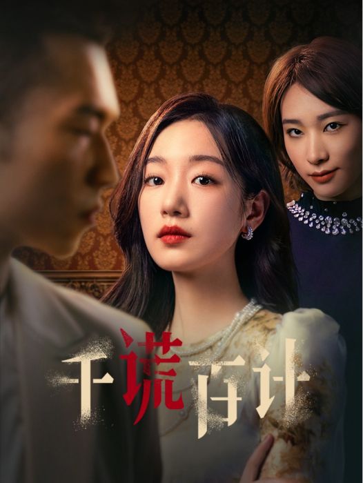 千謊百計(2024年曹國莉導演的微短劇) 千謊百計(2024年曹國莉導演的微短劇)