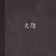 大隱(血珊瑚創作網路小說) 大隱(血珊瑚創作網路小說)