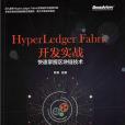 HyperLedger Fabric開發實戰 HyperLedger Fabric開發實戰