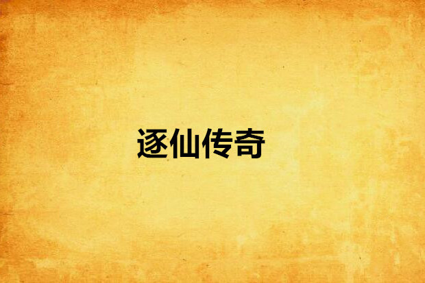 逐仙傳奇
