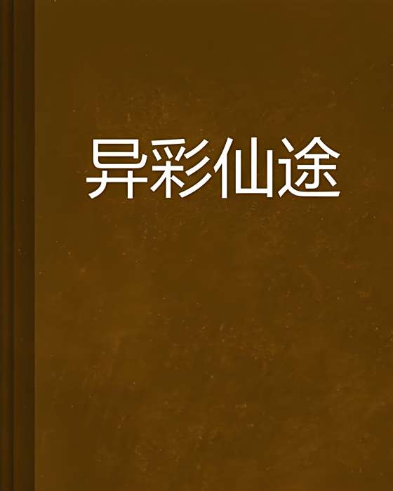 異彩仙途 異彩仙途