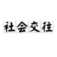 社會交往(社交(社會上人與人的交際往來)) 社會交往(社交(社會上人與人的交際往來))