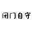 閉門自守 閉門自守