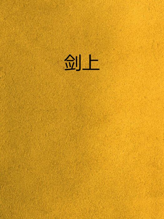 劍上 劍上