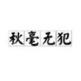 秋毫無犯 秋毫無犯