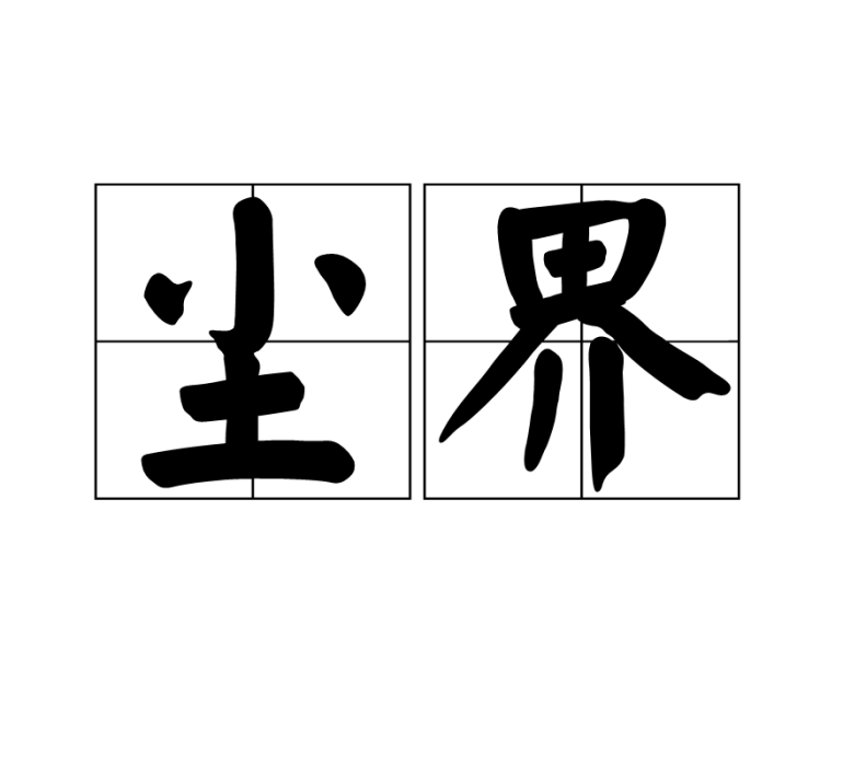 塵界 塵界