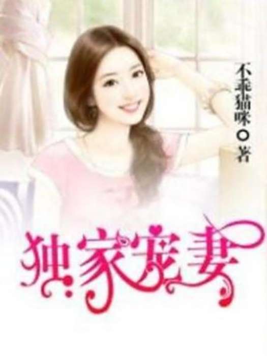 獨家寵妻(不乖貓咪所著小說) 獨家寵妻(不乖貓咪所著小說)