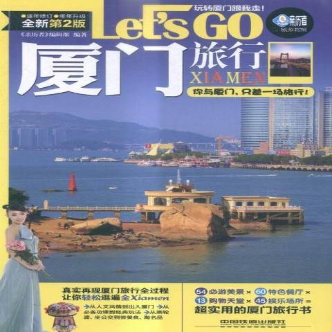廈門旅行Let\x27s Go 廈門旅行Let\x27s Go