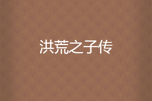 洪荒之子傳