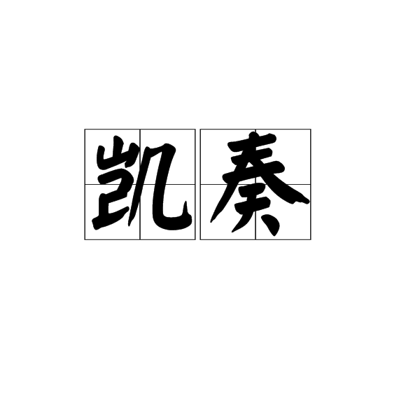 凱奏 凱奏