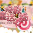 拯救童話之路 拯救童話之路