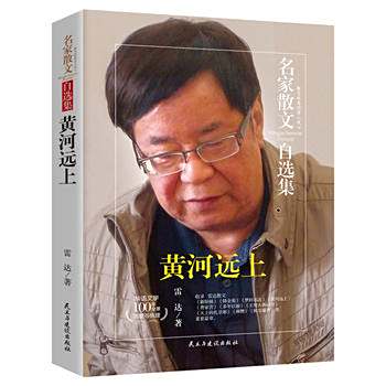 黃河遠上(2017年10月民主與建設出版社出版的圖書) 黃河遠上(2017年10月民主與建設出版社出版的圖書)