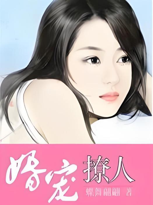 婚寵撩人 婚寵撩人