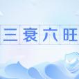 三衰六旺 三衰六旺
