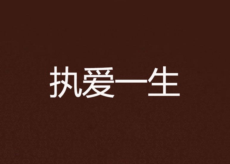 執愛一生 執愛一生