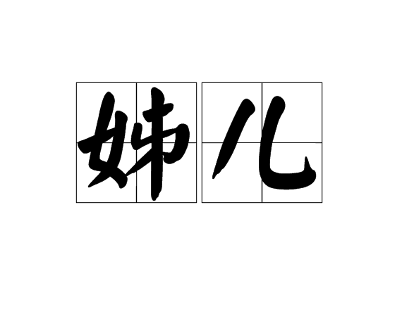姊兒 姊兒