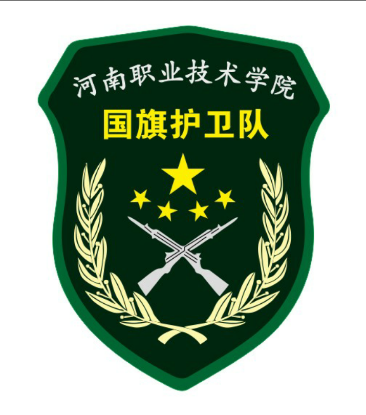 河南職業技術學院國旗護衛隊