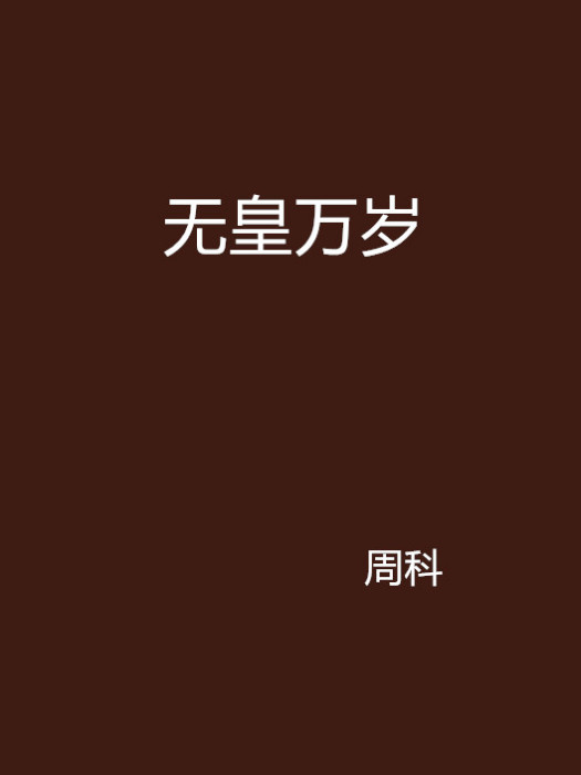 無皇萬歲 無皇萬歲