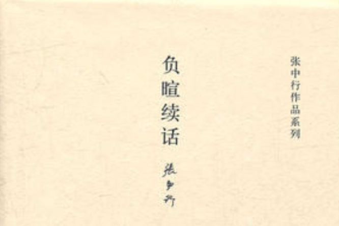 負暄續話 負暄續話