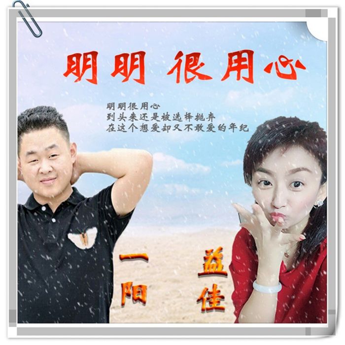 明明很用心 明明很用心