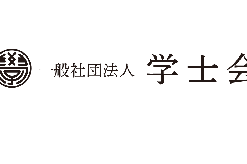 學士會 學士會