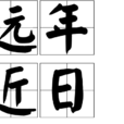 遠年近日 遠年近日