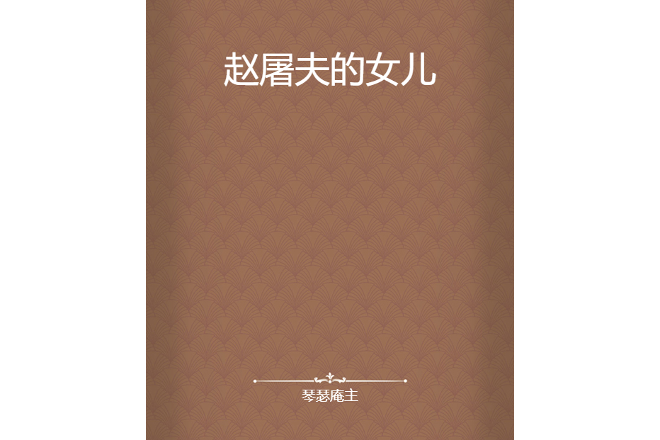 趙屠夫的女兒 趙屠夫的女兒