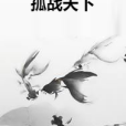孤戰天下 孤戰天下