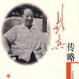 彭真傳略 彭真傳略