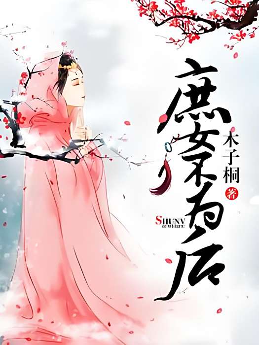 庶女不為後(木子桐著網路小說) 庶女不為後(木子桐著網路小說)