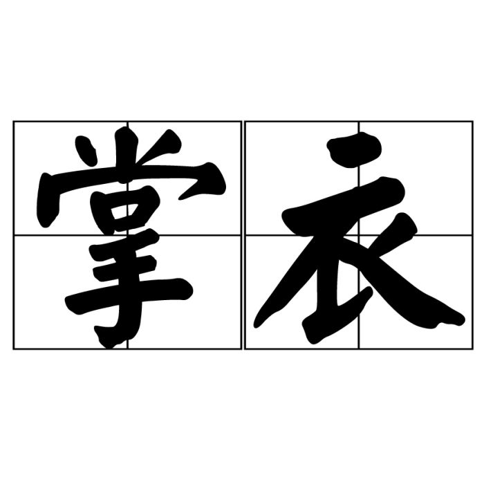 掌衣 掌衣
