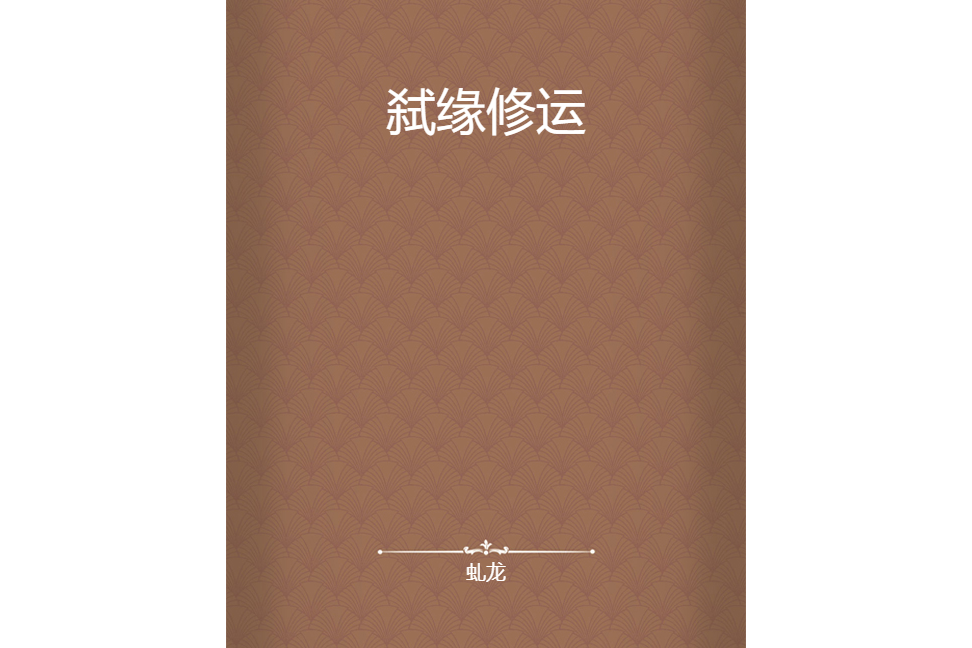 弒緣修運