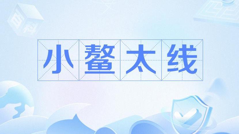 小鰲太線 小鰲太線