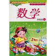 學前班(上冊):數學 學前班(上冊):數學