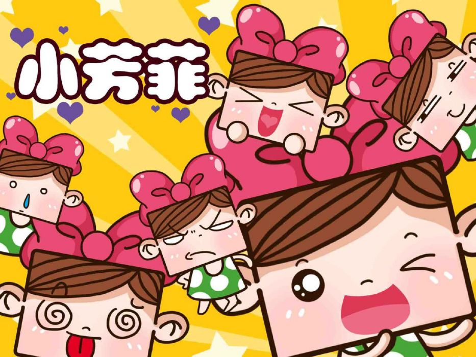 小芳菲 小芳菲