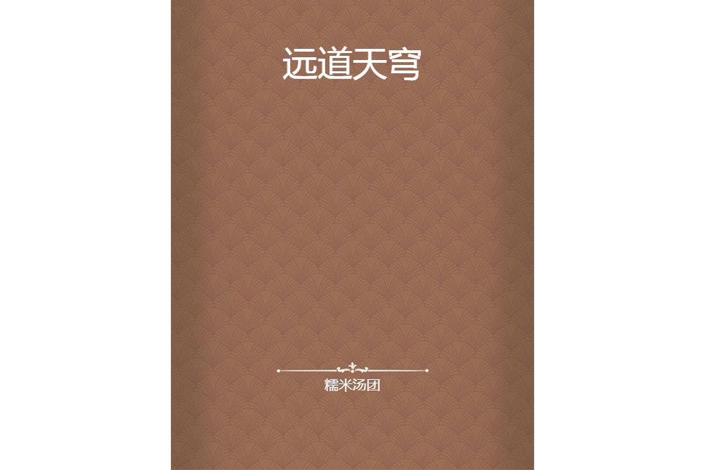 遠道天穹
