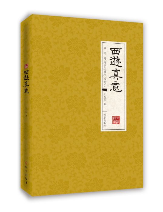 西遊真意 西遊真意