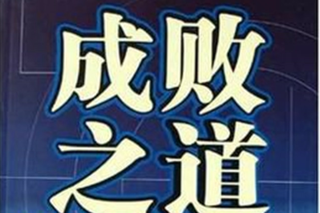 成敗之道 成敗之道