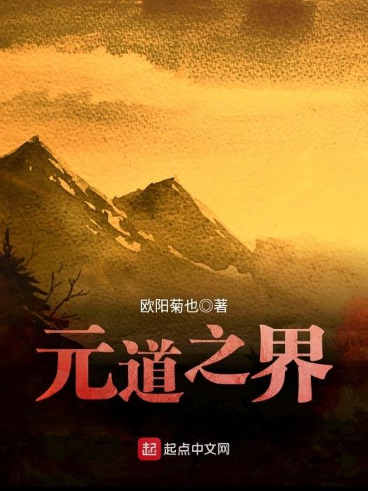元道之界 元道之界