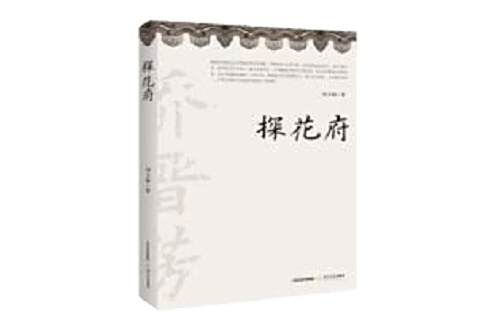 探花府(劉玉棟創作的長篇歷史小說) 探花府(劉玉棟創作的長篇歷史小說)