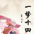 一夢十四 一夢十四