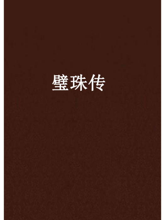 璧珠傳 璧珠傳