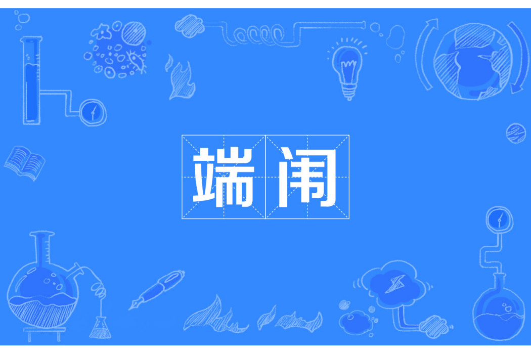 端闈 端闈