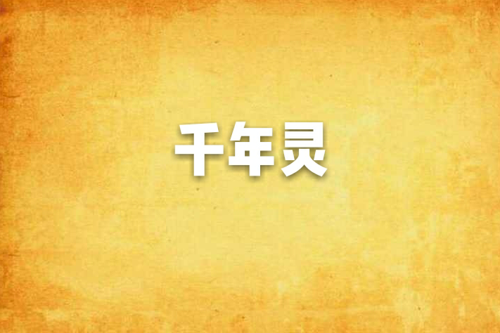 千年靈 千年靈