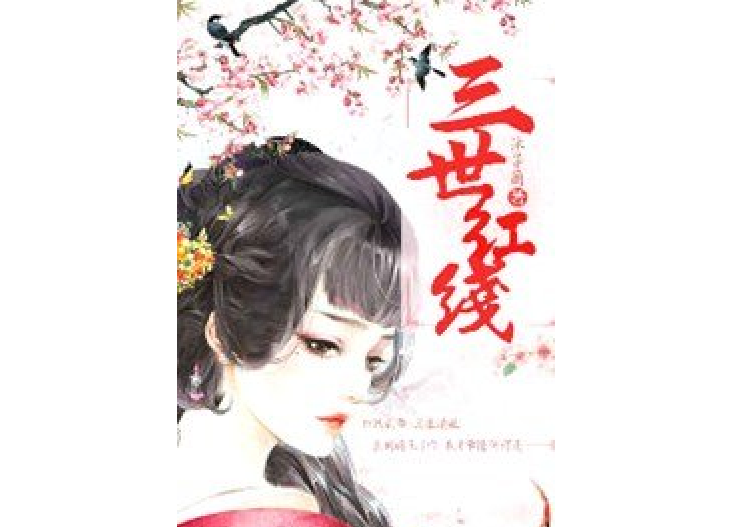 三世紅線 三世紅線