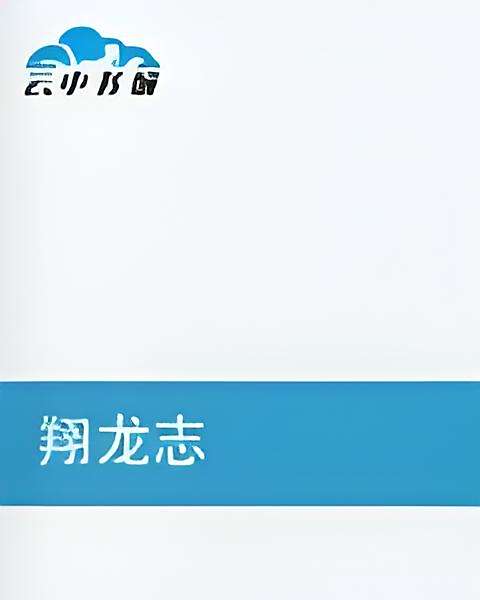 翔龍志 翔龍志